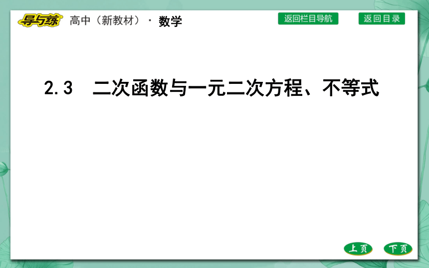 人教A版（2019）必修 第一册2.3二次函数与一元二次方程、不等式第1课时一元二次不等式（共52张PPT）