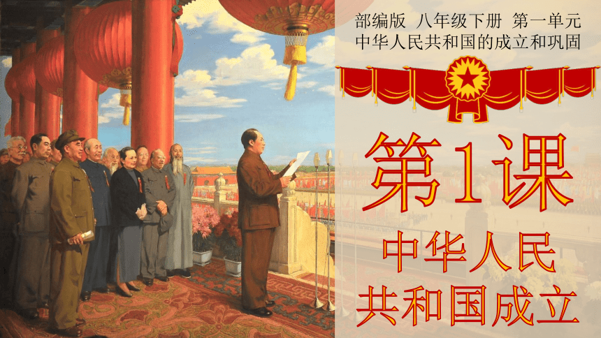 第1课 中华人民共和国成立  课件（28张PPT）