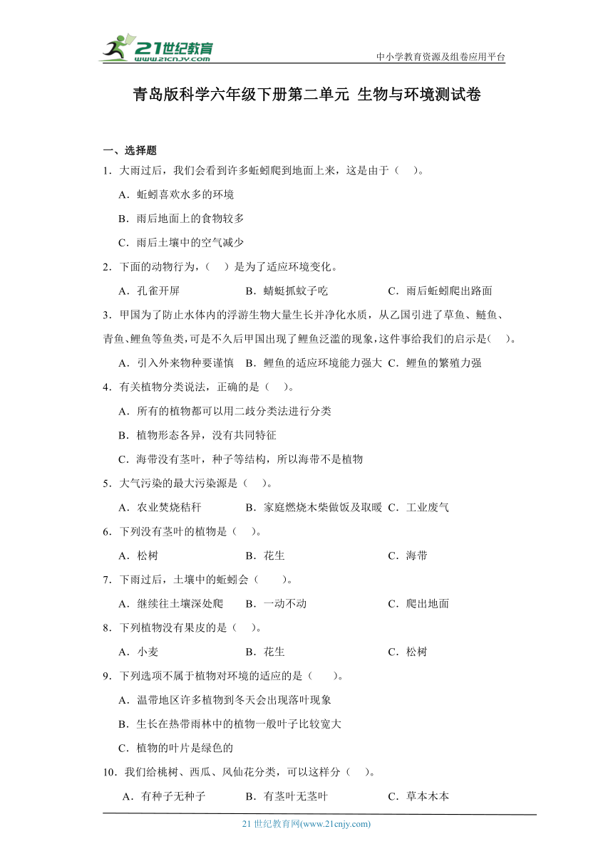 青岛版（六三制2017秋）科学六年级下册第二单元生物与环境测试卷（含答案）