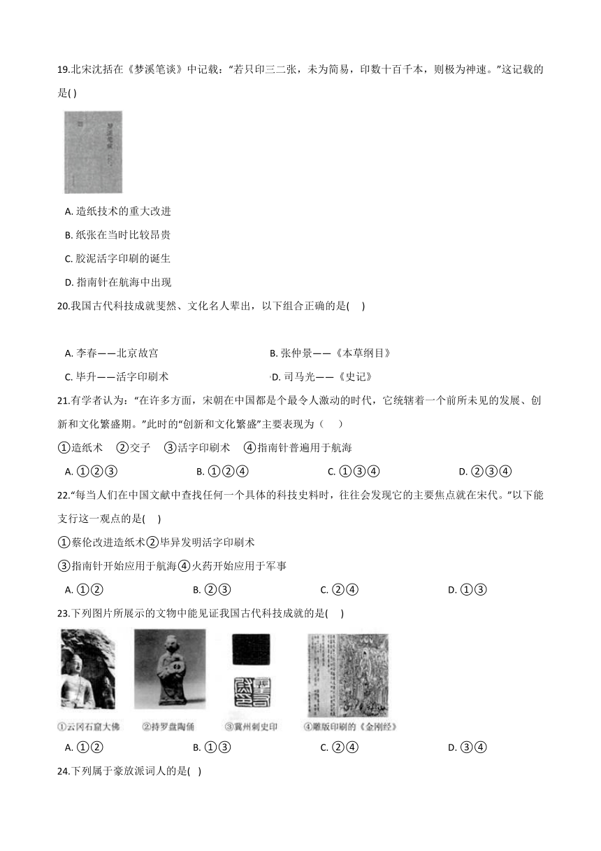 2021年浙江省人教版历史与社会中考复习专题检测14：中国古代科技、文化成就   含答案