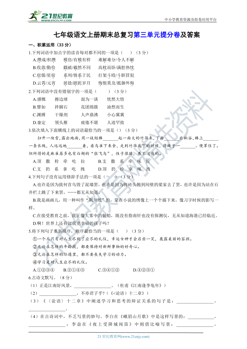 统编版七年级语文上册期末总复习第三单元提分卷及答案