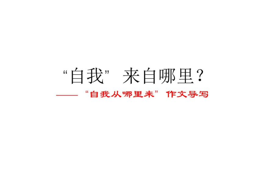 2022年高考作文讲与练17-“自我从哪里来”作文导写及范文课件（18张）