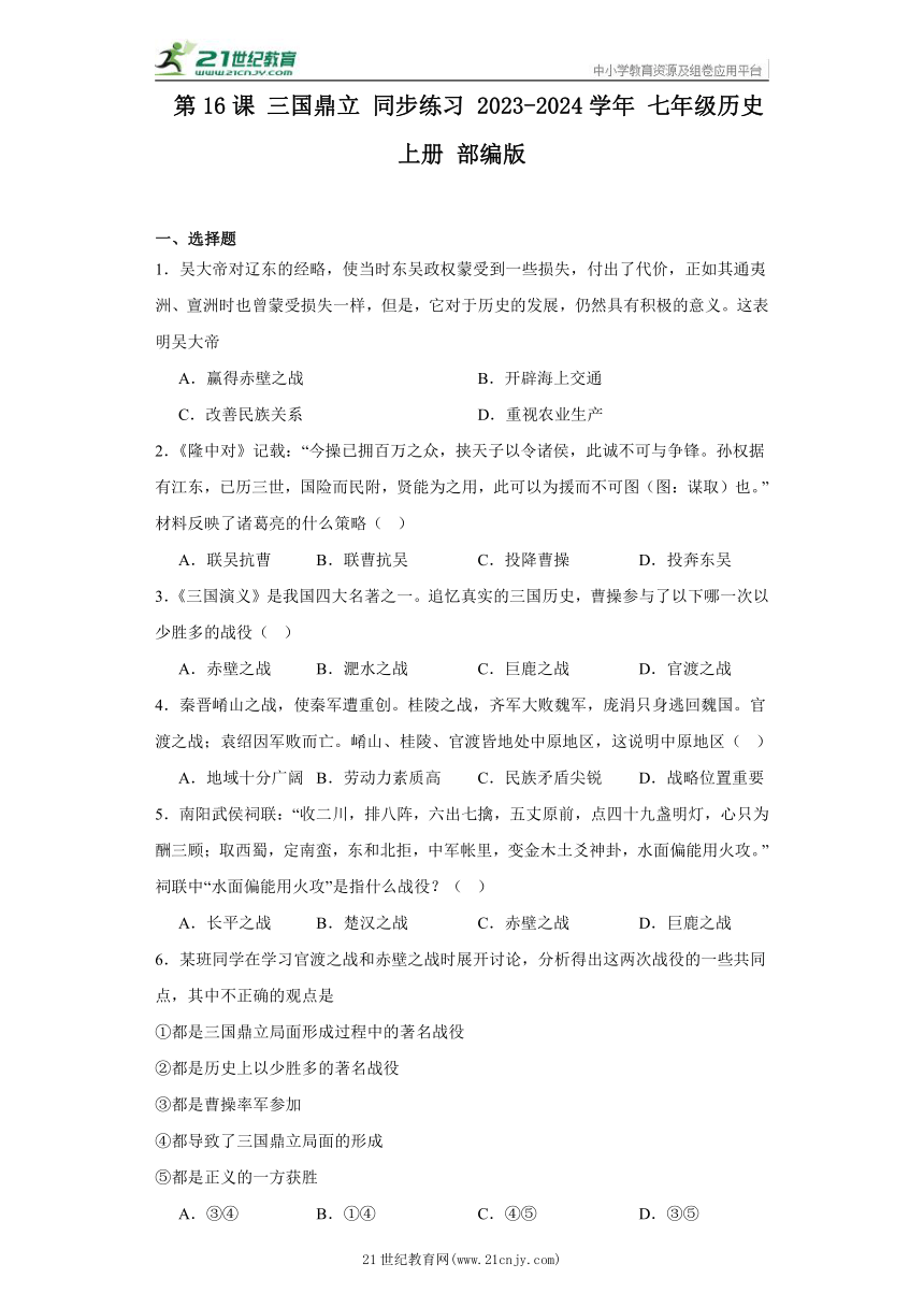 第16课 三国鼎立 同步练习 2023-2024学年 七年级历史上册 部编版