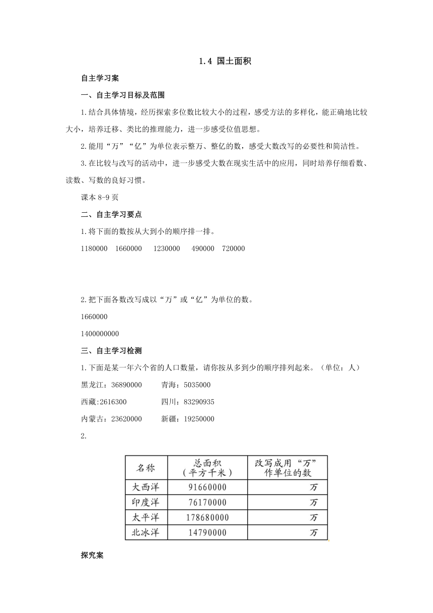 1.4国土面积预习案1 2022-2023学年四年级数学上册-北师大版（含答案）