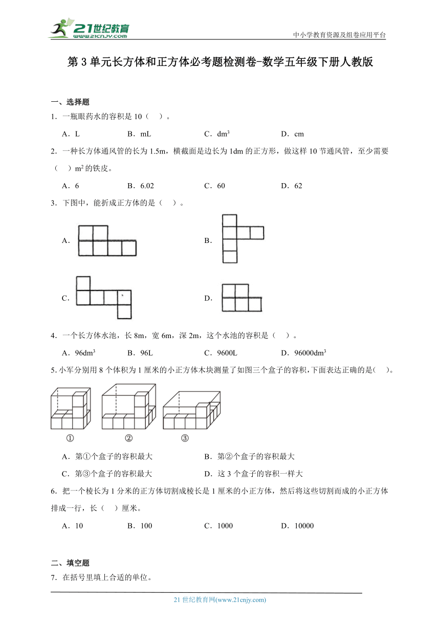 第3单元长方体和正方体必考题检测卷-数学五年级下册人教版（含答案）