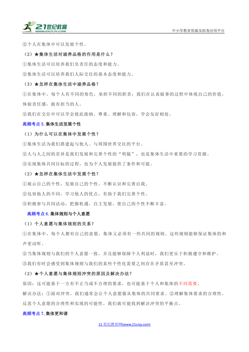 七年级下册道德与法治 期末高频考点专训05 在集体中成长 考点回顾（含答案）