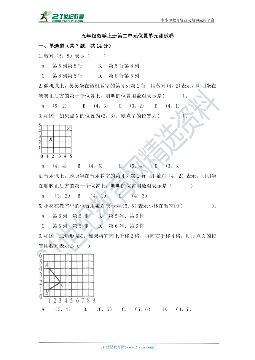 五年级数学上册第二单元位置单元测试卷（人教版含答案）