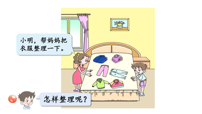 青岛版六三制一年级上册二  妈妈的小帮手——分类与比较信息窗1  分类课件（24张PPT)
