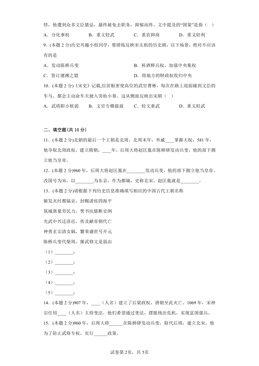 6.北宋的政治  寒假预习自测（含答案）部编版历史七年级下册