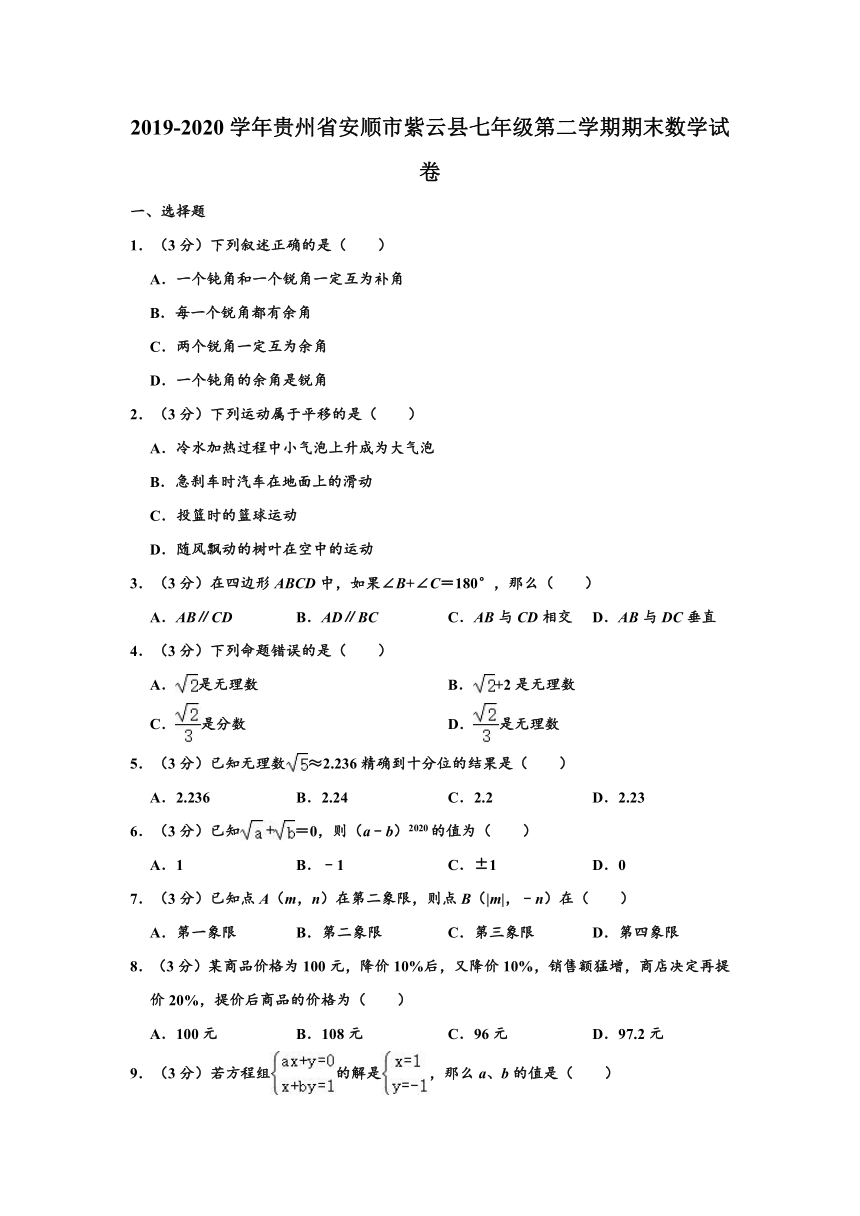 2019-2020学年贵州省安顺市紫云县七年级下学期期末数学试卷 （word版，含解析）