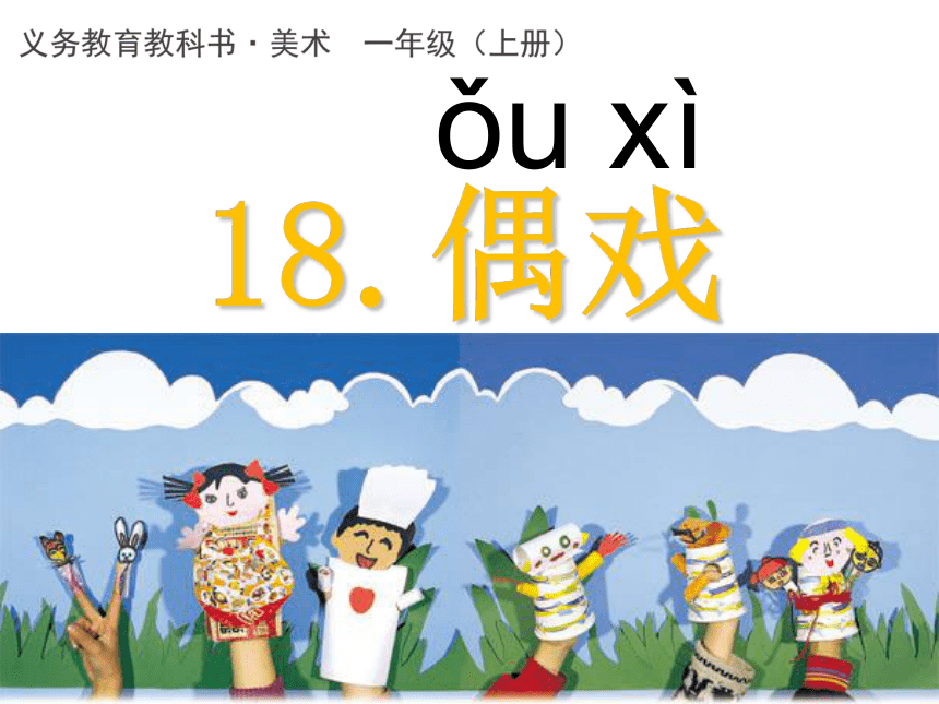 人美版 (北京) 一年级上册美术 第18课  偶戏 ▏课件（14张PPT）