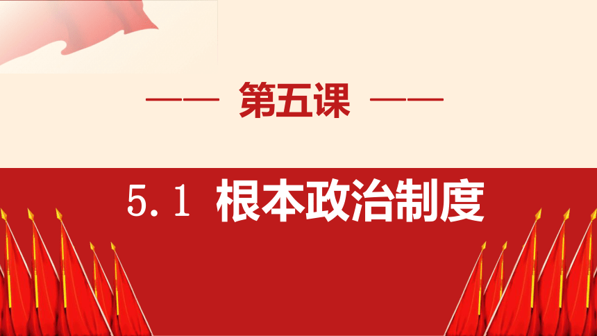 5.1 根本政治制度  课件(共26张PPT)-2023-2024学年统编版道德与法治八年级下册