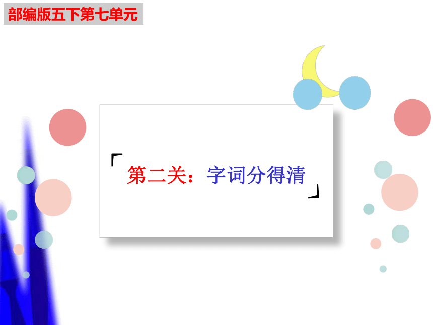 部编版语文五年级下册期末复习第七单元知识点难点闯关课件(共64张PPT)