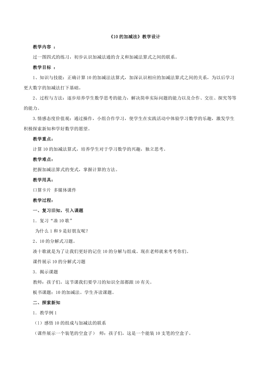 一年级上册数学教案-2.4 10的加减法 西师大版