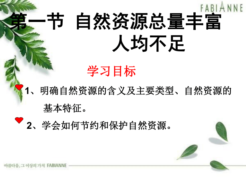 第三章 第一节自然资源的基本特征课件(共37张PPT)