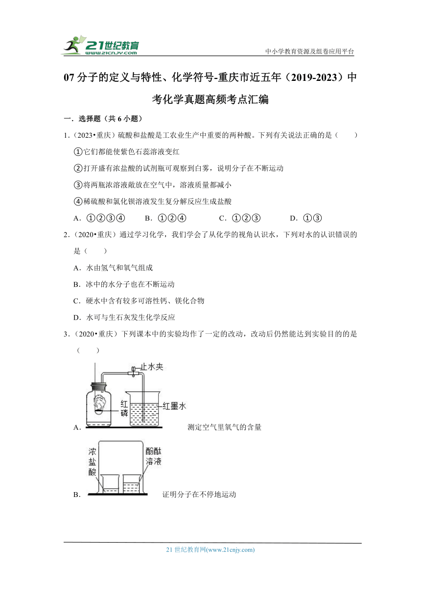 07分子的定义与特性、化学符号-重庆市近五年（2019-2023）中考化学真题高频考点汇编(含解析)