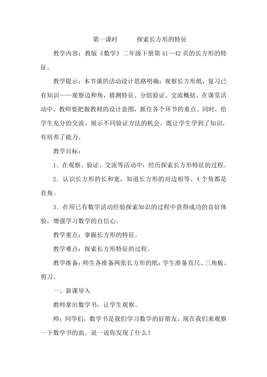 二年级下册数学教案 5.1 探索长方形的特征 冀教版