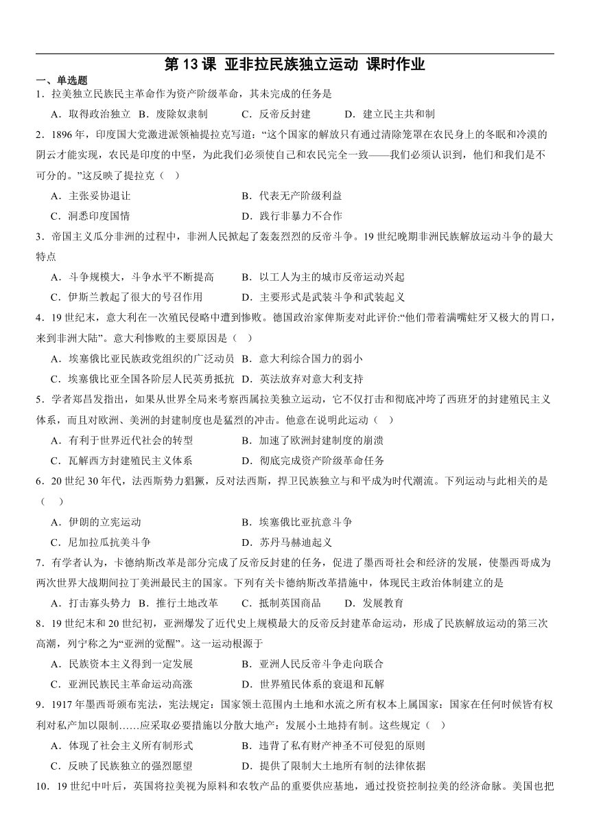 第13课 亚非拉民族独立运动 课时作业(含答案） 2023-2024学年高一下学期统编版（2019）必修中外历史纲要下