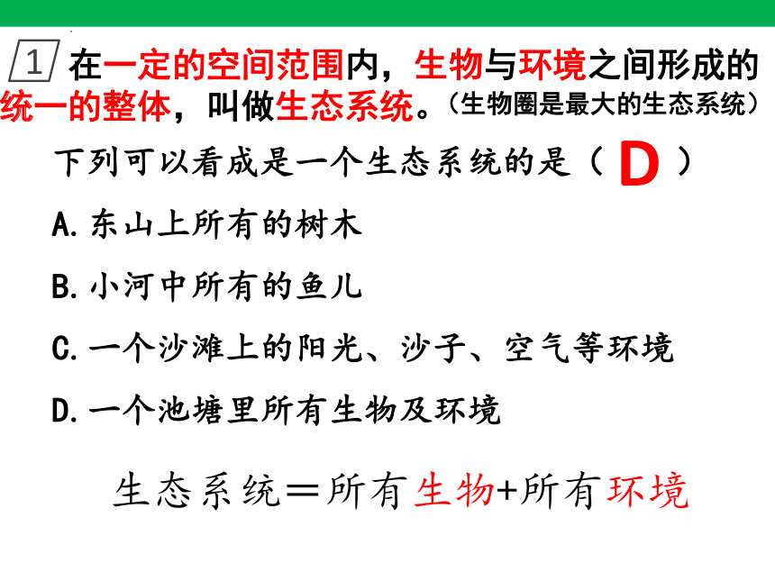 1.2.2生物与环境组成生态系统课件(共23张PPT)2023-2024学年人教版生物七年级上册