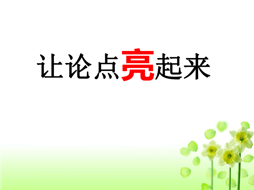 2022届高考语文写作备考：让论点亮起来（课件20张）