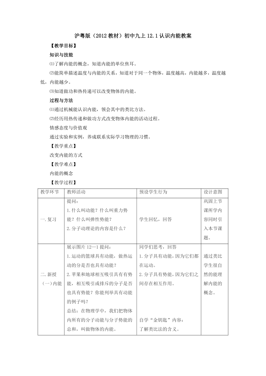 12.1认识内能教案 2022-2023学年粤沪版物理九年级上册（表格式）