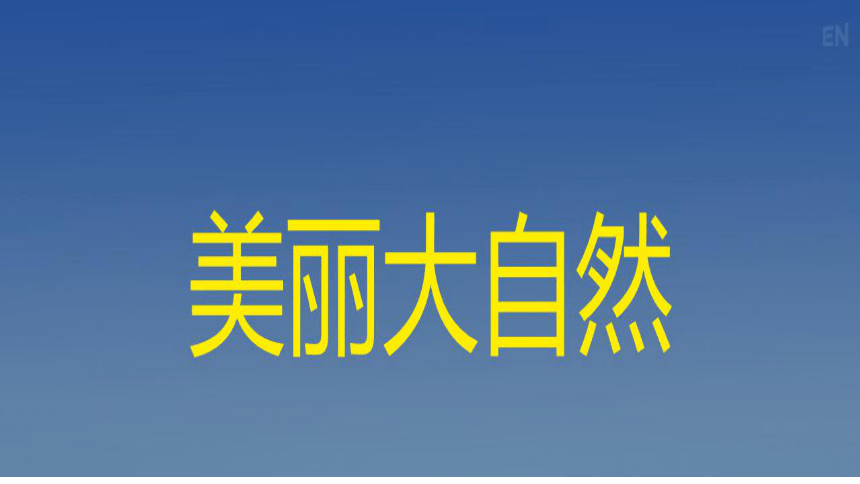 蒙沪版二年级上册综合实践活动 美丽大自然 课件 (共53张PPT)