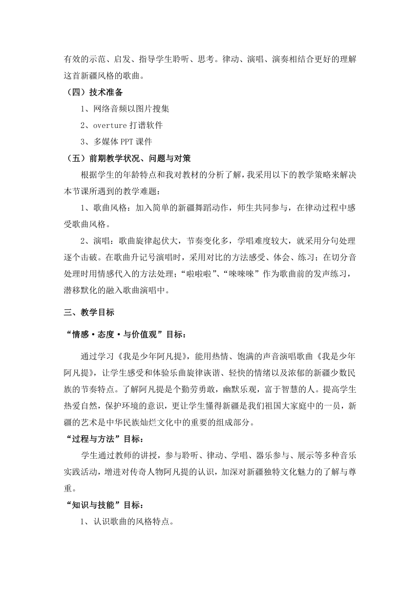 人音版 (北京）  四年级下册音乐教案第一单元我是少年阿凡提