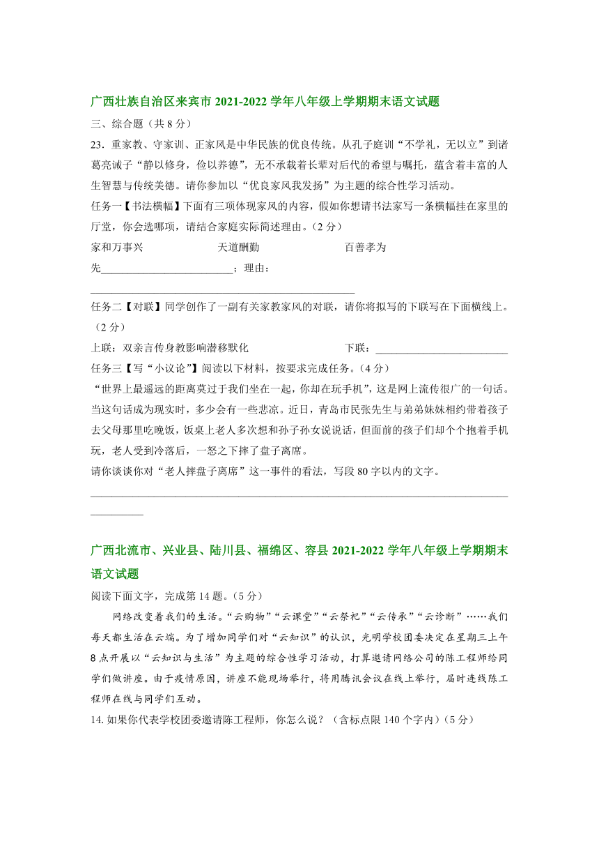 广西部分县市2021-2022学年八年级上学期期末考试语文试卷分类汇编：综合性学习专题（含答案）