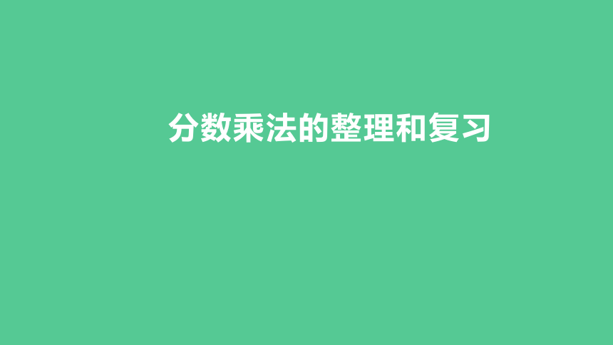 （2023秋新插图）人教版六年级数学上册 1 分数乘法的整理和复习（课件）(共33张PPT)