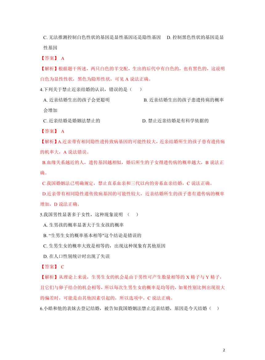 【优质】7.2.3基因的显性和隐性培优练习题(答案和解析没有分开)人教版八年级生物下册