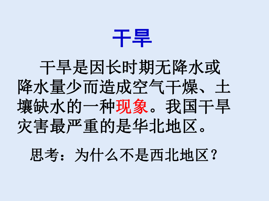 人教版八年级地理 上册 第二章 第四节 自然灾害 课件（共44张PPT）