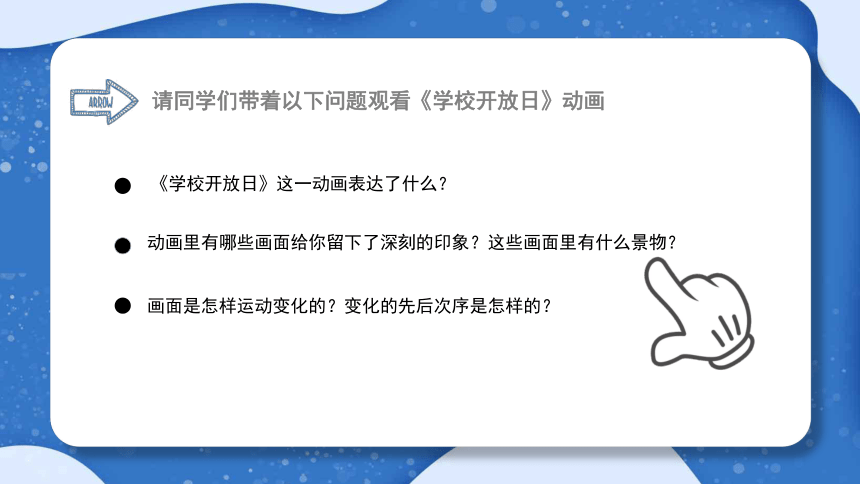 粤教版 第四册上 信息技术 第11课 学校开放日——动画欣赏与分析 课件（共17张PPT）