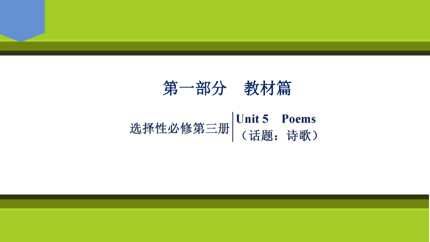 2023届高考一轮复习单元词汇短语复习：人教版（2019）选择性必修三Unit 5  Poems（69张PPT）