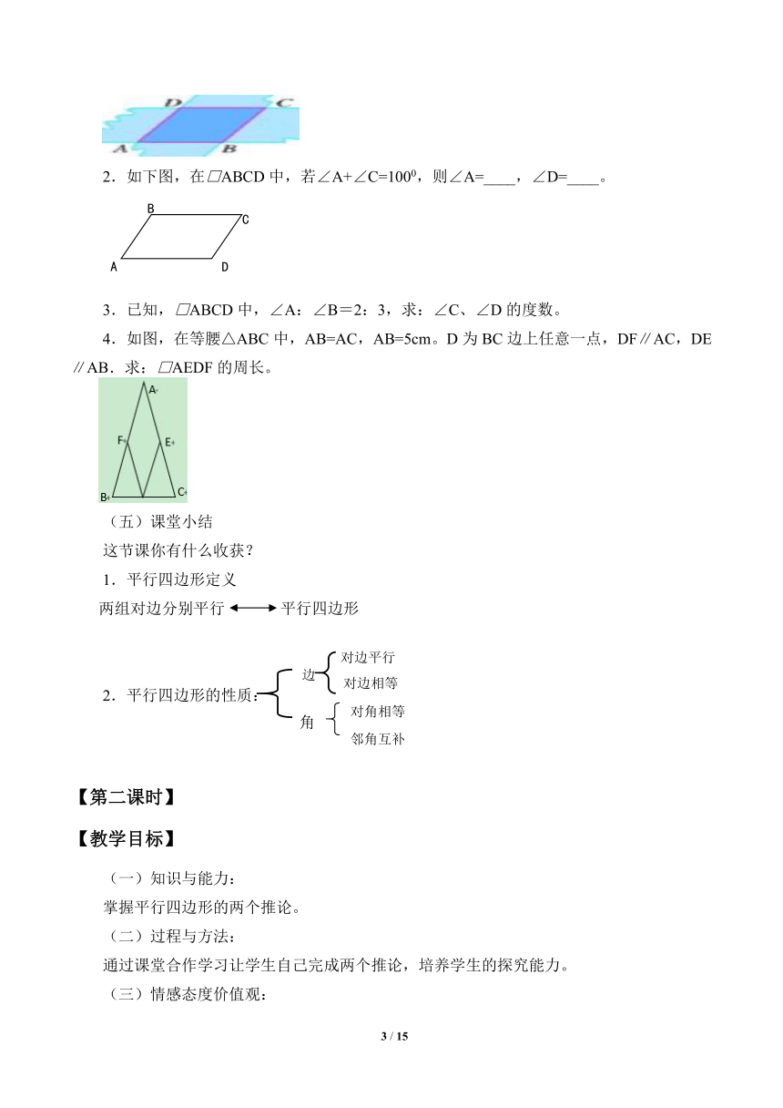 沪科版数学八年级下册 19.2平行四边形-教案(6课时)