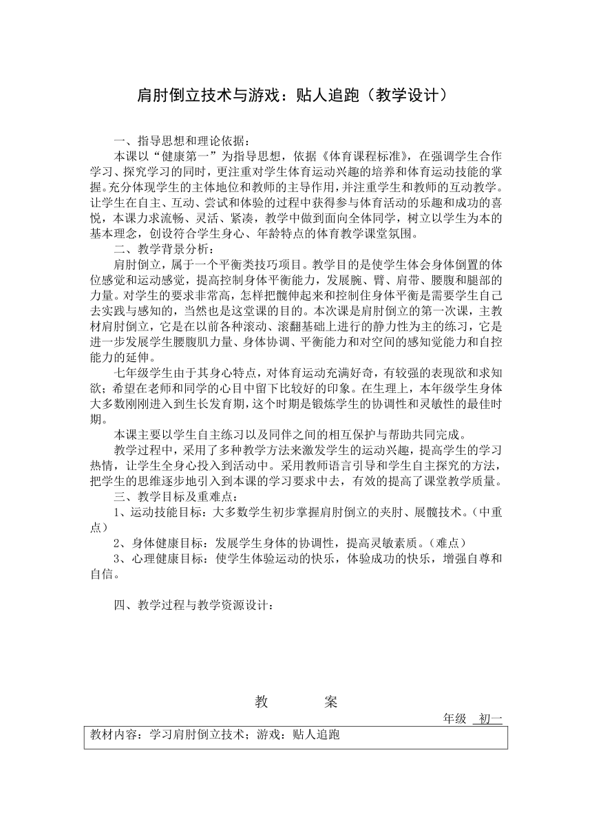 肩肘倒立技术与游戏：贴人追跑（教学设计）-2021-2022学年人教版体育与健康七年级全一册