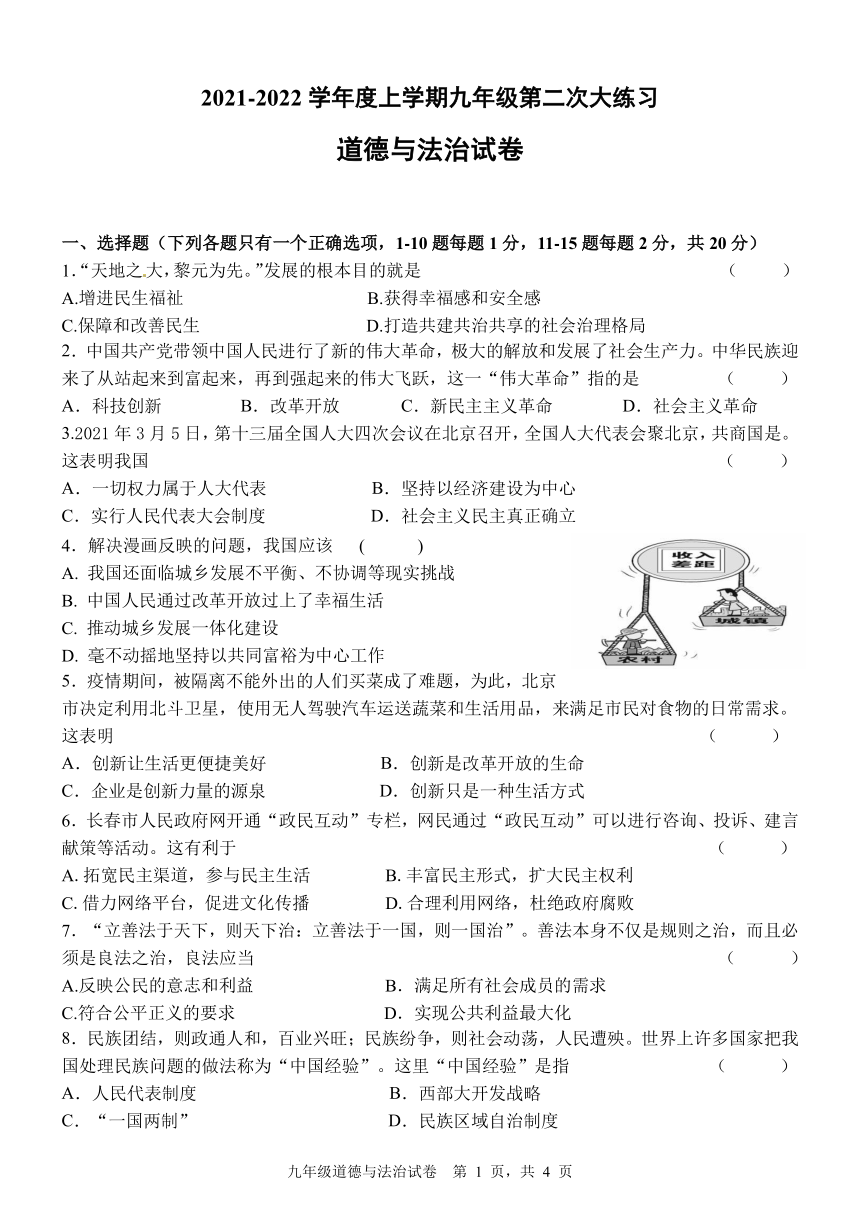 吉林省长春市第72中学2021-2022学年第一学期九年级道德与法治第二次月考试题（PDF版，无答案）