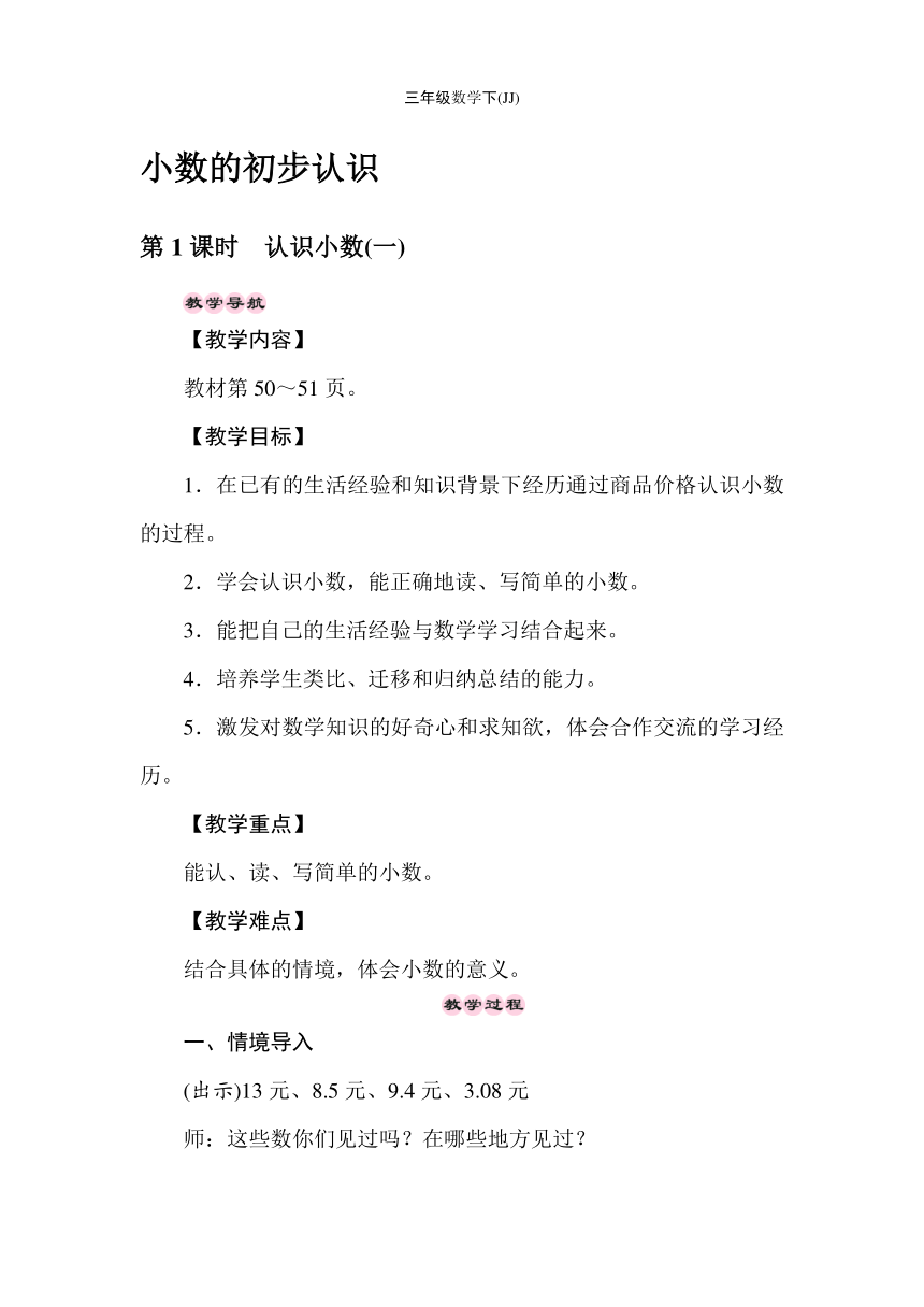 冀教版数学三年级下册6.1认识小数(一) 教案