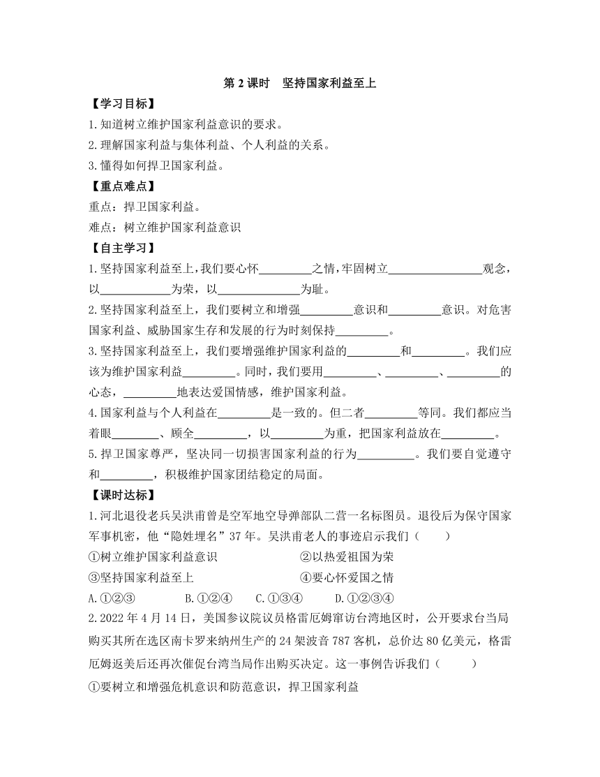 8.2《坚持国家利益至上》 导学案（含答案）