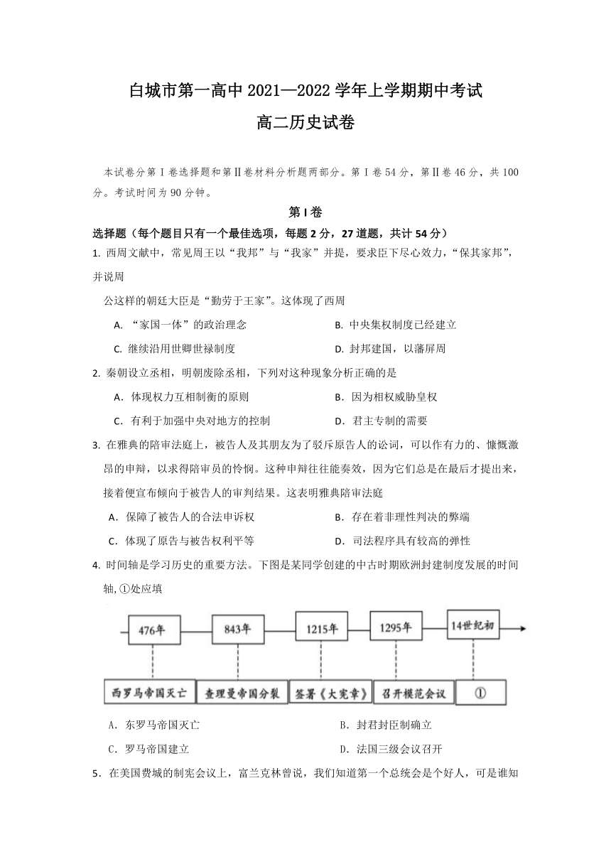 吉林省白城市第一高级中学校2021-2022学年高二上学期期中考试历史试卷（Word版含答案）