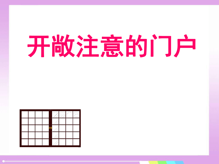 通用版 小学生主题班会 —开敞注意的门户    课件（共26张PPT）