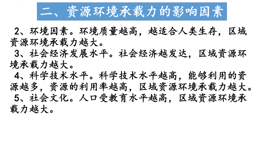 1.3 资源环境承载力与人口合理容量课件（26张）