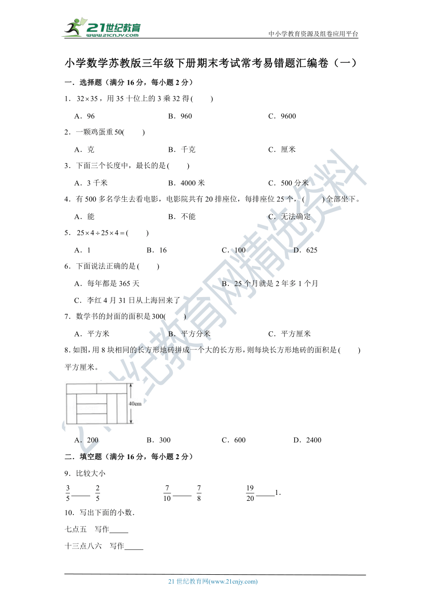 小学数学苏教版三年级下册期末考试常考易错题汇编卷（一）（含答案）