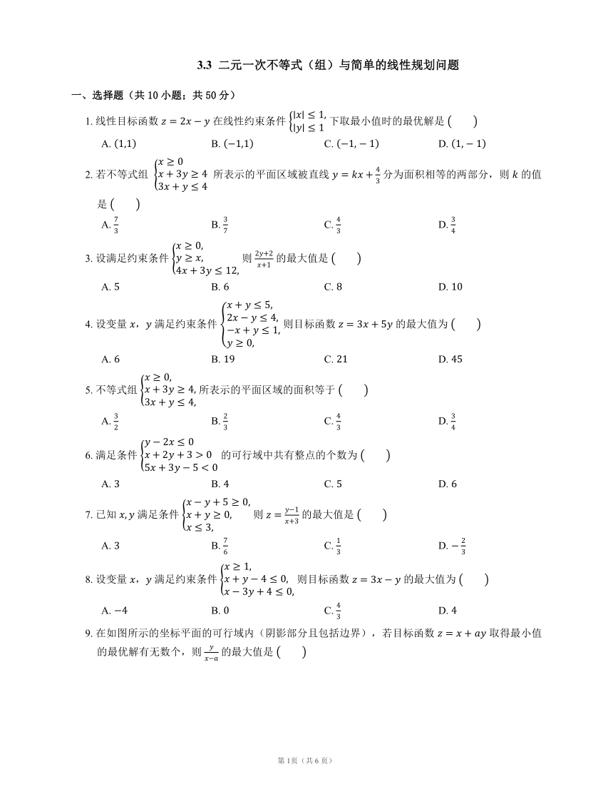 3.3  二元一次不等式（组）与简单的线性规划问题(含答案)