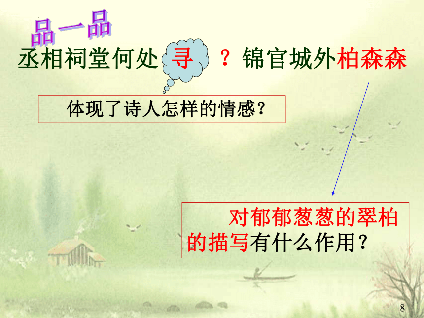 2021-2022学年统编版高中语文选择性必修下册3-2《蜀相》课件(共28张PPT)