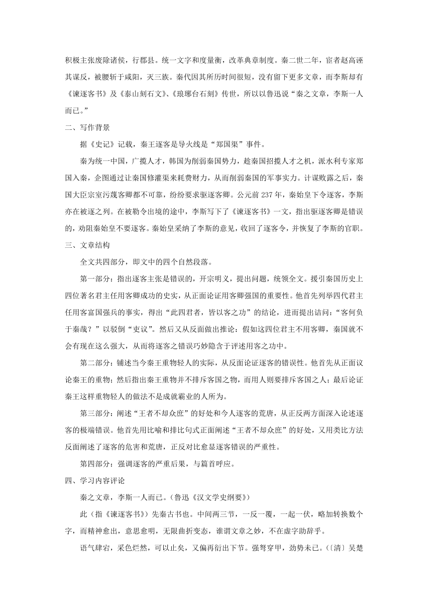 11.1《谏逐客书》教学设计统编版高中语文必修下册