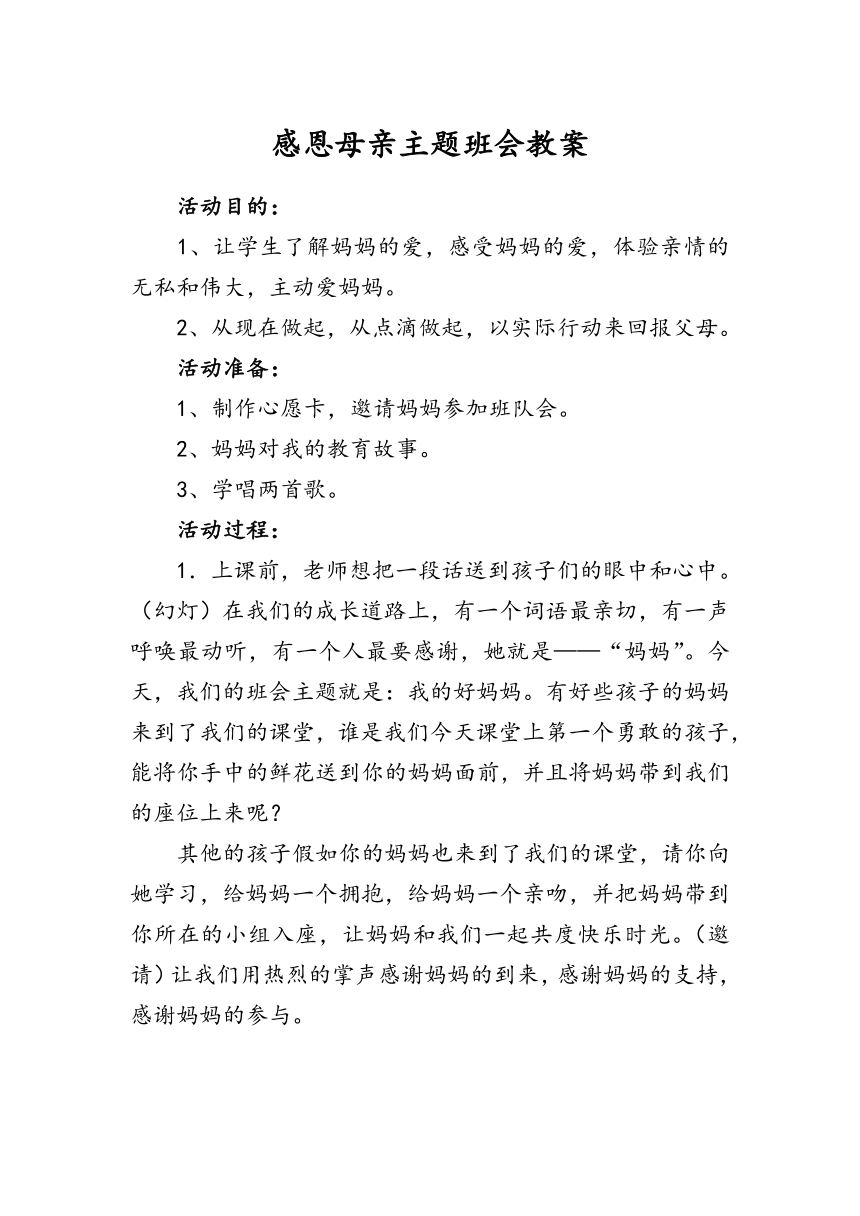 感恩母亲主题教育班会 教案