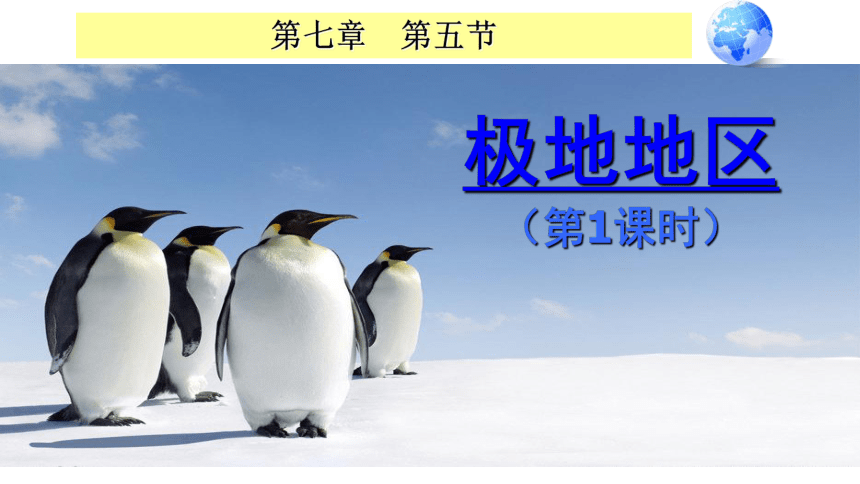 商务星球版地理七年级下册 7.5 极地地区 第一课时 课件（共26张PPT）