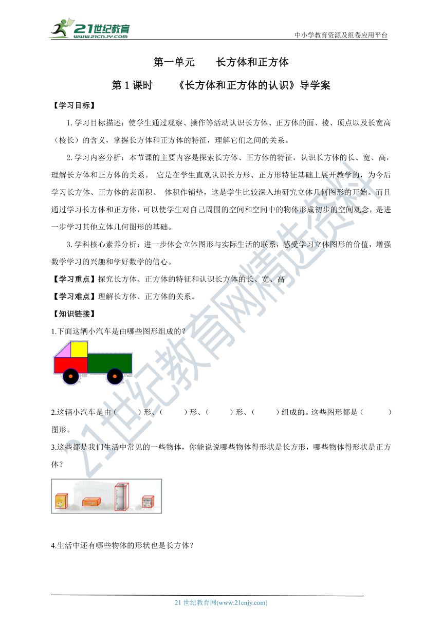 新课标苏教版六上1.1《长方体和正方体的认识》导学案