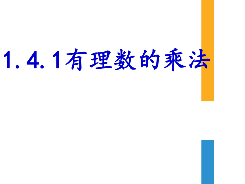 人教版七年级数学上册1.4.1有理数的乘法-课件(共18张PPT)