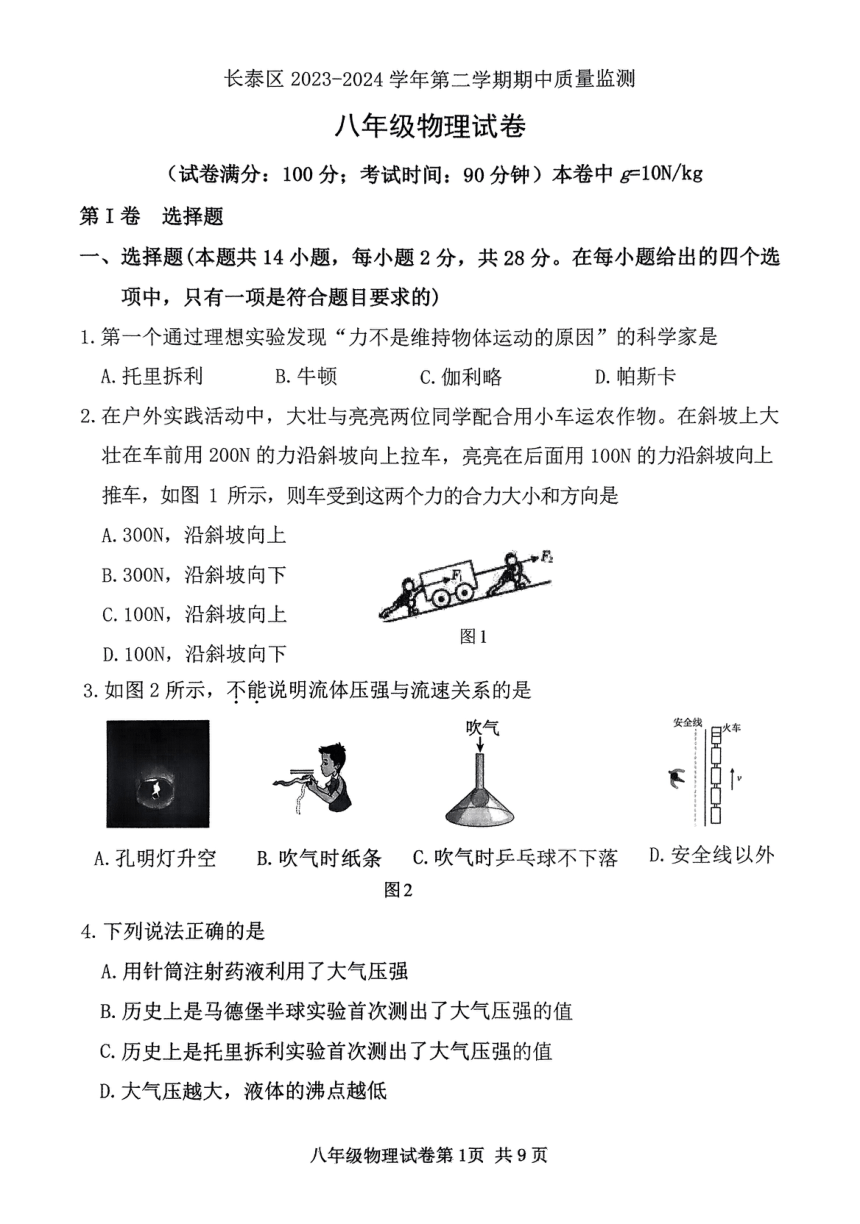 福建省漳州市长泰区2023-2024学年八年级下学期期中考试物理试题（PDF无答案）